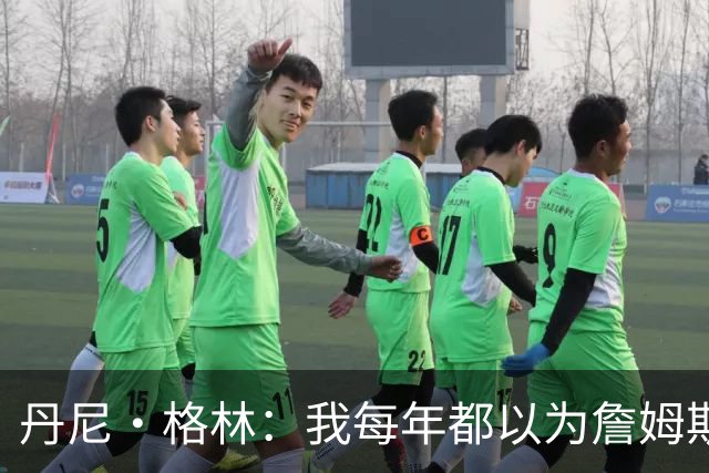 丹尼·格林：我每年都以为詹姆斯将是最后一季了 他还能再打两年