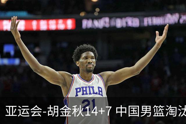 亚运会-胡金秋14+7 中国男篮淘汰韩国晋级四强
