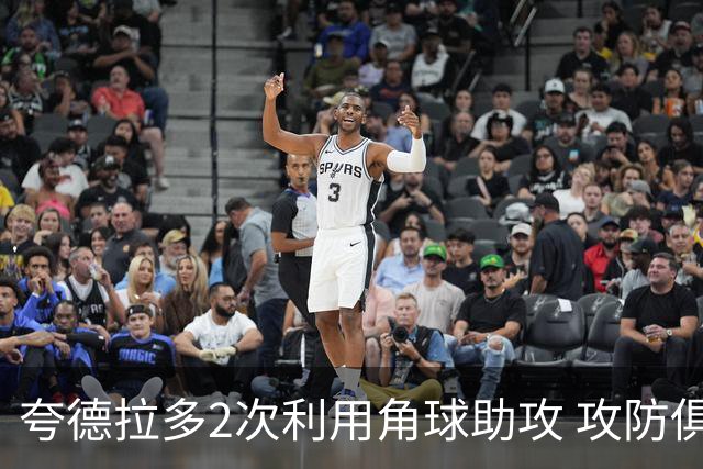 夸德拉多2次利用角球助攻 攻防俱佳获全场最高分