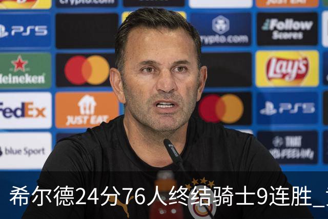 希尔德24分76人终结骑士9连胜 黄蜂力克步行者
