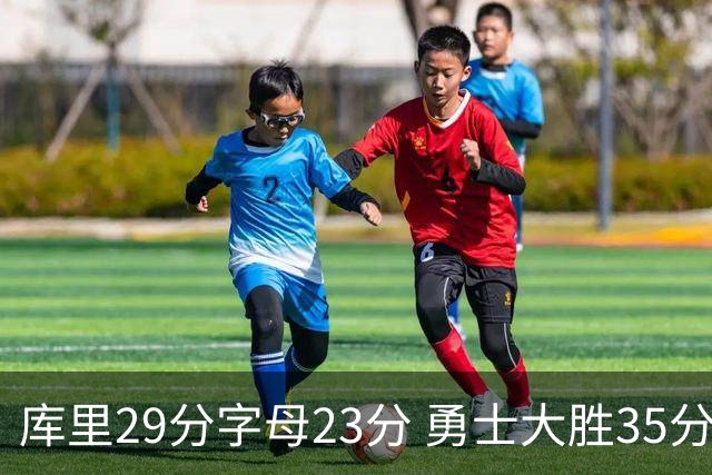 库里29分字母23分 勇士大胜35分终结雄鹿6连胜