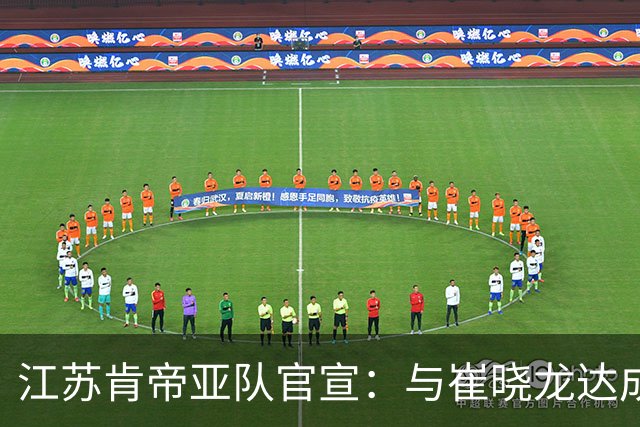 江苏肯帝亚队官宣：与崔晓龙达成续约协议