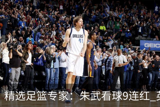 精选足篮专家：朱武看球9连红 英超大师5连红