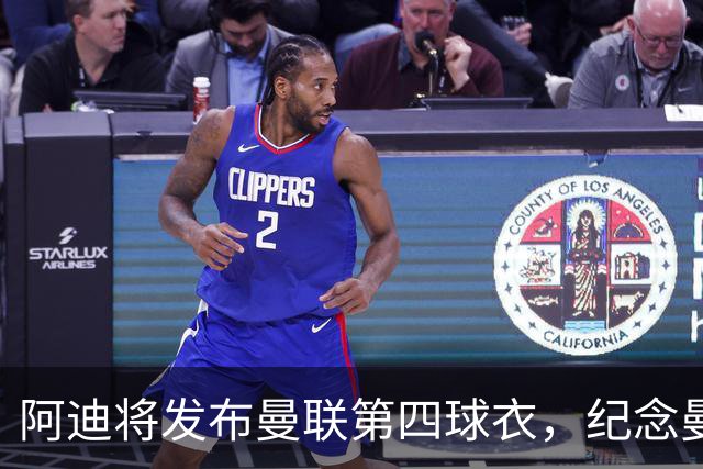阿迪将发布曼联第四球衣，纪念曼联球衣改为红白黑配色125周年