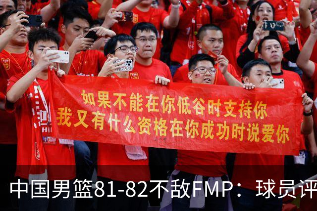 中国男篮81-82不敌FMP：球员评分揭示表现差异