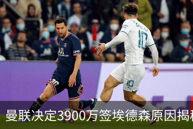 曼联决定3900万签埃德森原因揭秘，看好其媲美吉马良斯！穿13号原因曝光